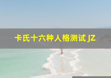 卡氏十六种人格测试 JZ